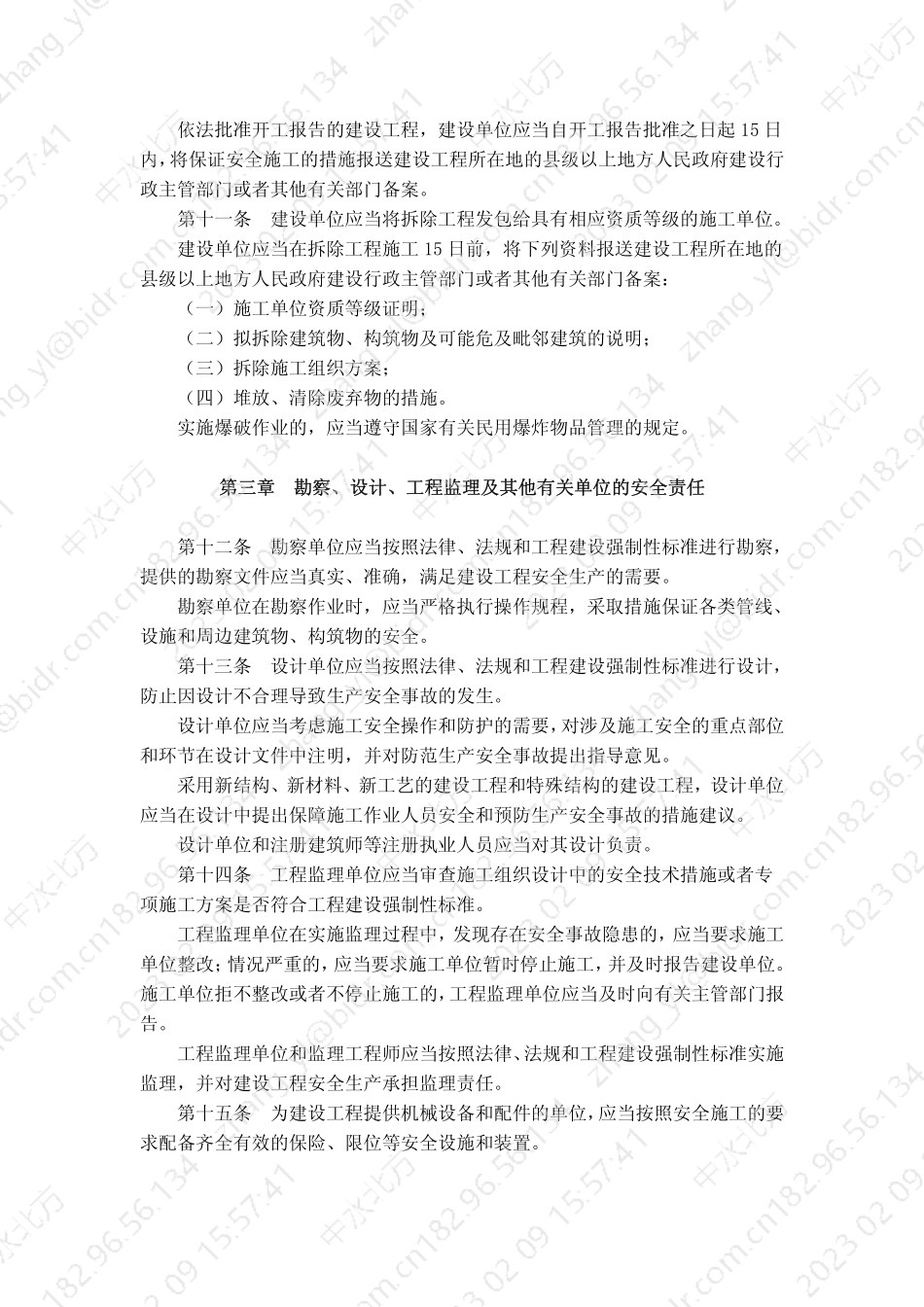 建设工程安全生产管理条例.pdf_第2页