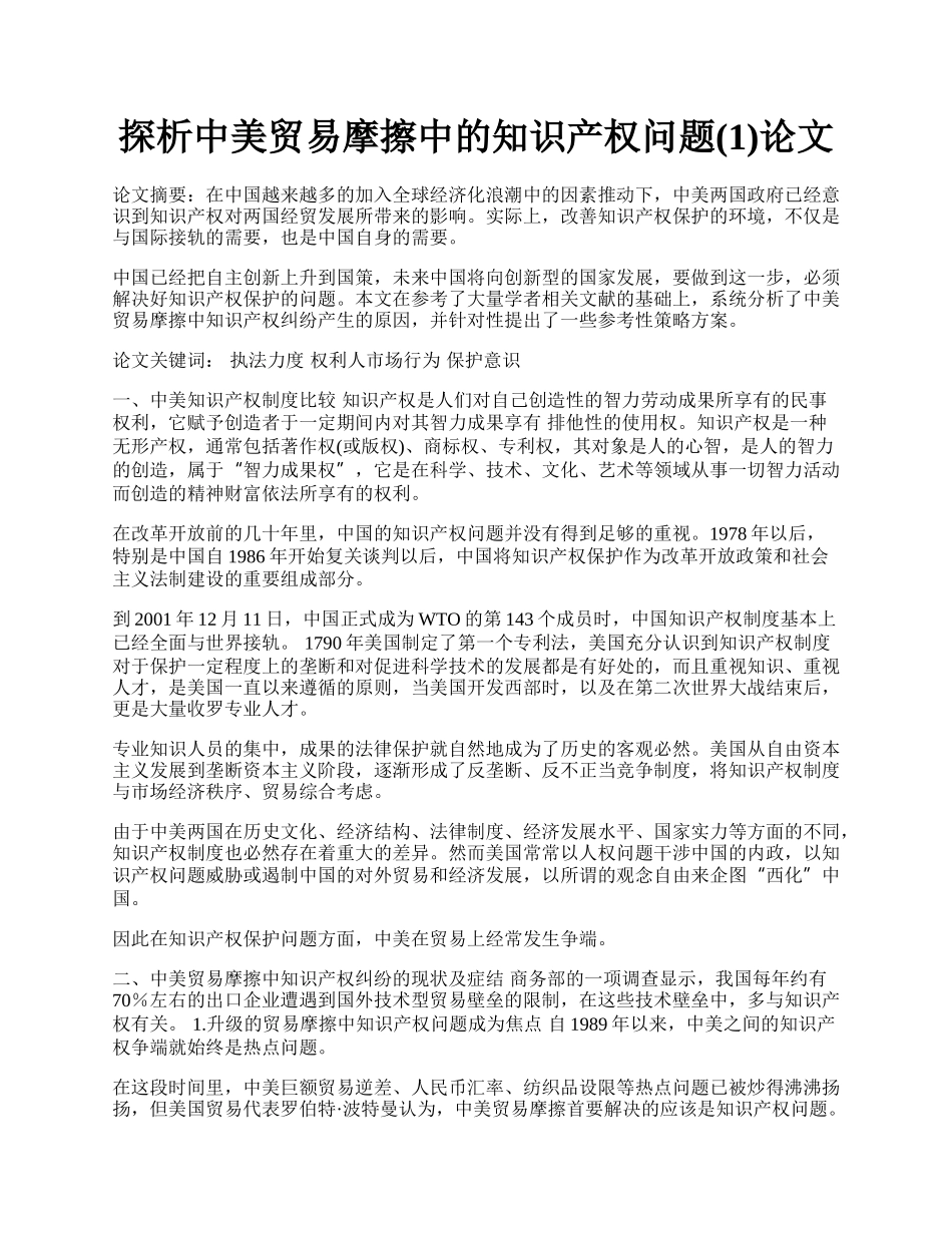 探析中美贸易摩擦中的知识产权问题(1)论文.docx_第1页