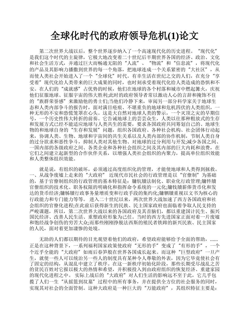 全球化时代的政府领导危机(1)论文.docx_第1页