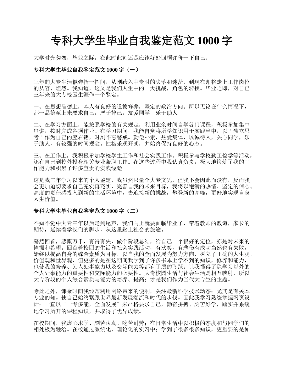 专科大学生毕业自我鉴定范文1000字.docx_第1页