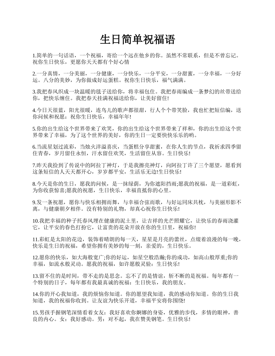 生日简单祝福语.docx_第1页