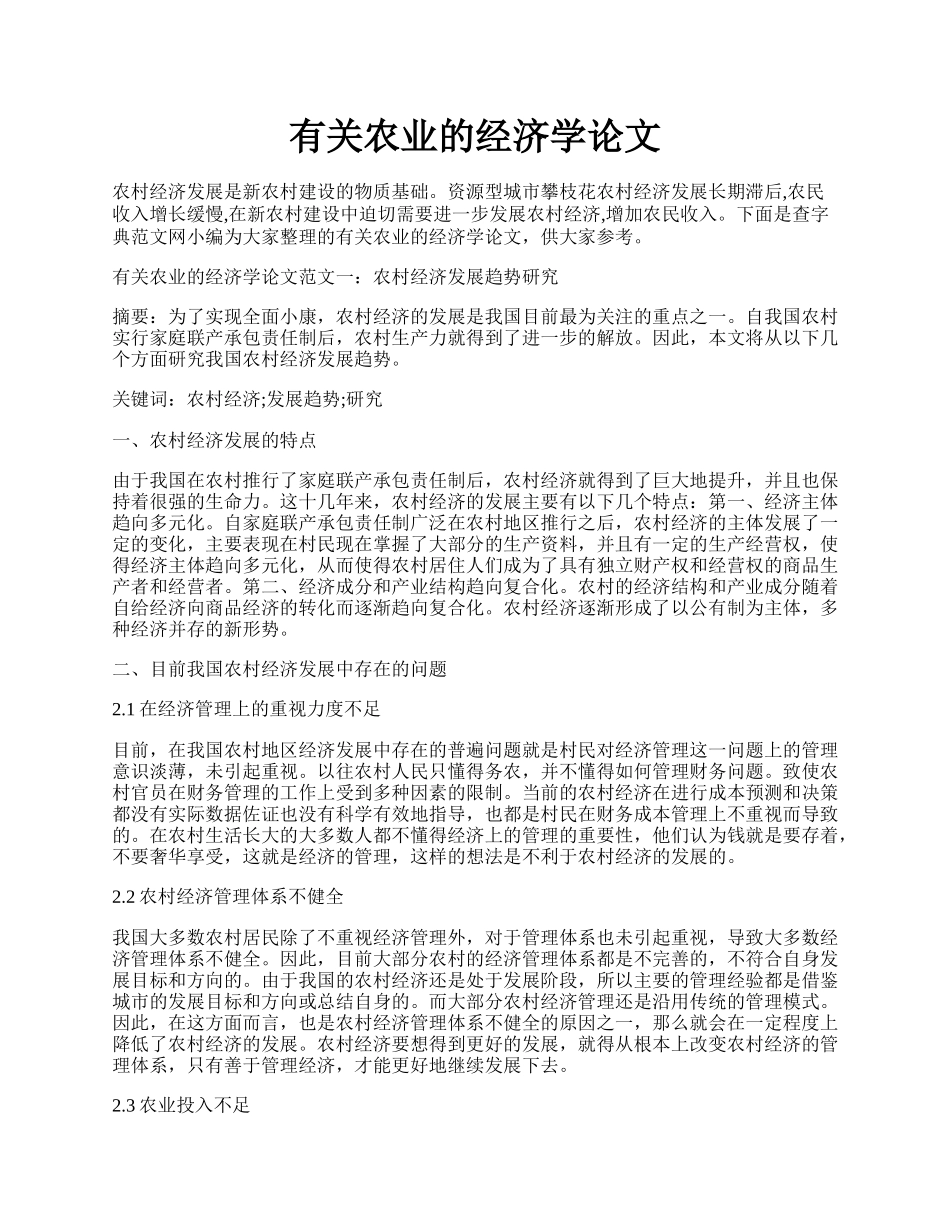 有关农业的经济学论文.docx_第1页