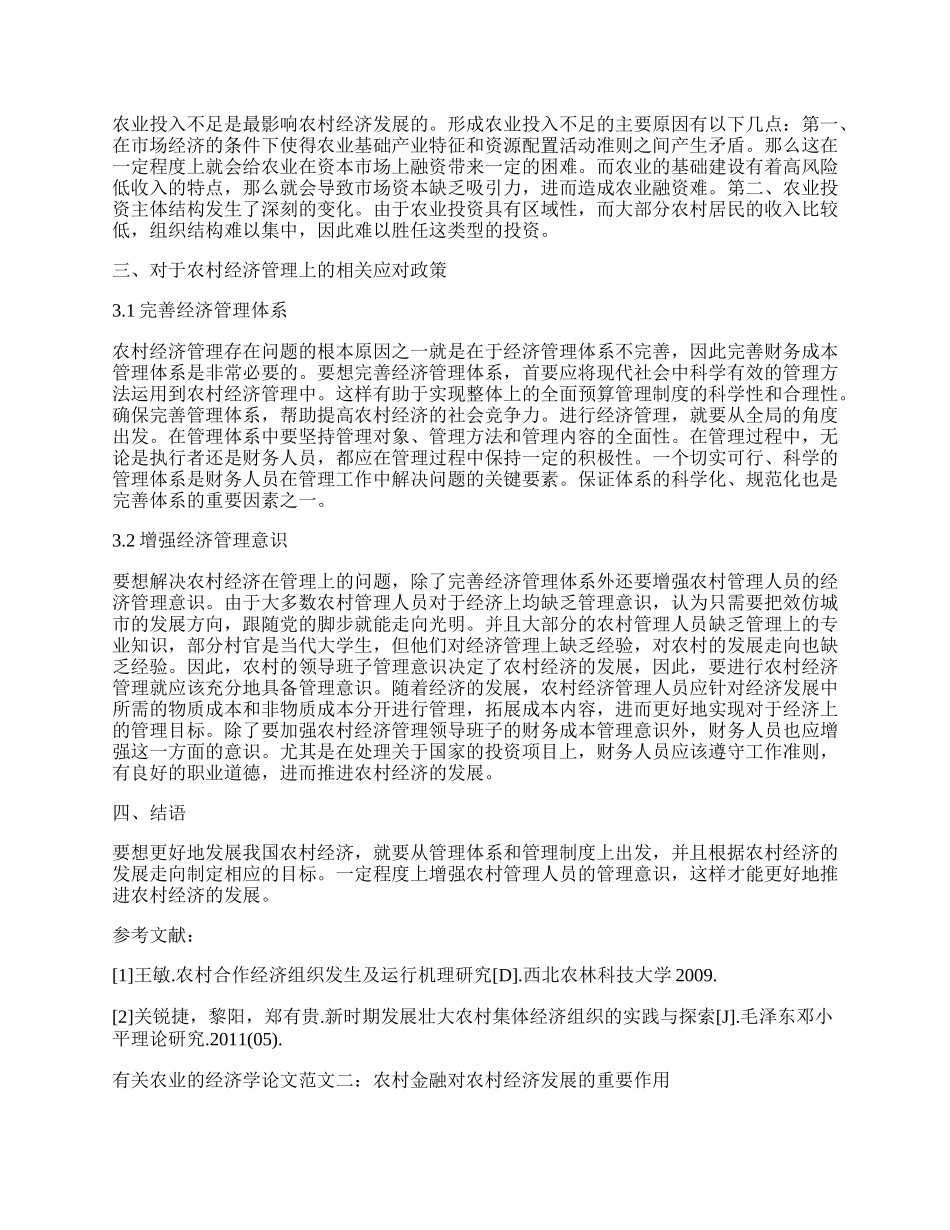 有关农业的经济学论文.docx_第2页