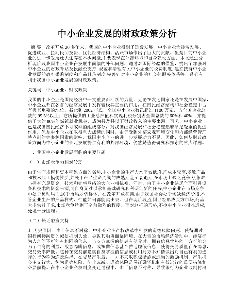 中小企业发展的财政政策分析.docx_第1页