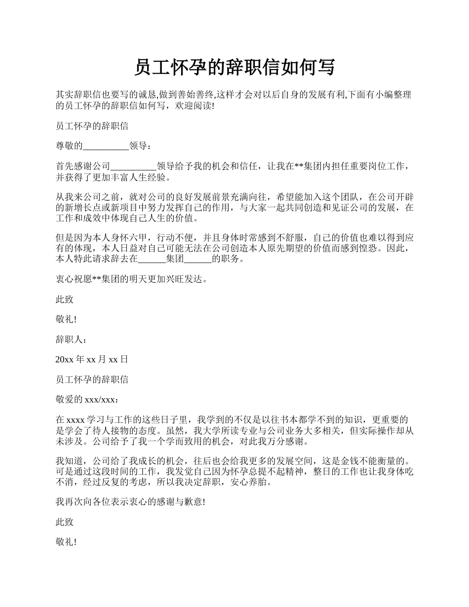 员工怀孕的辞职信如何写.docx_第1页