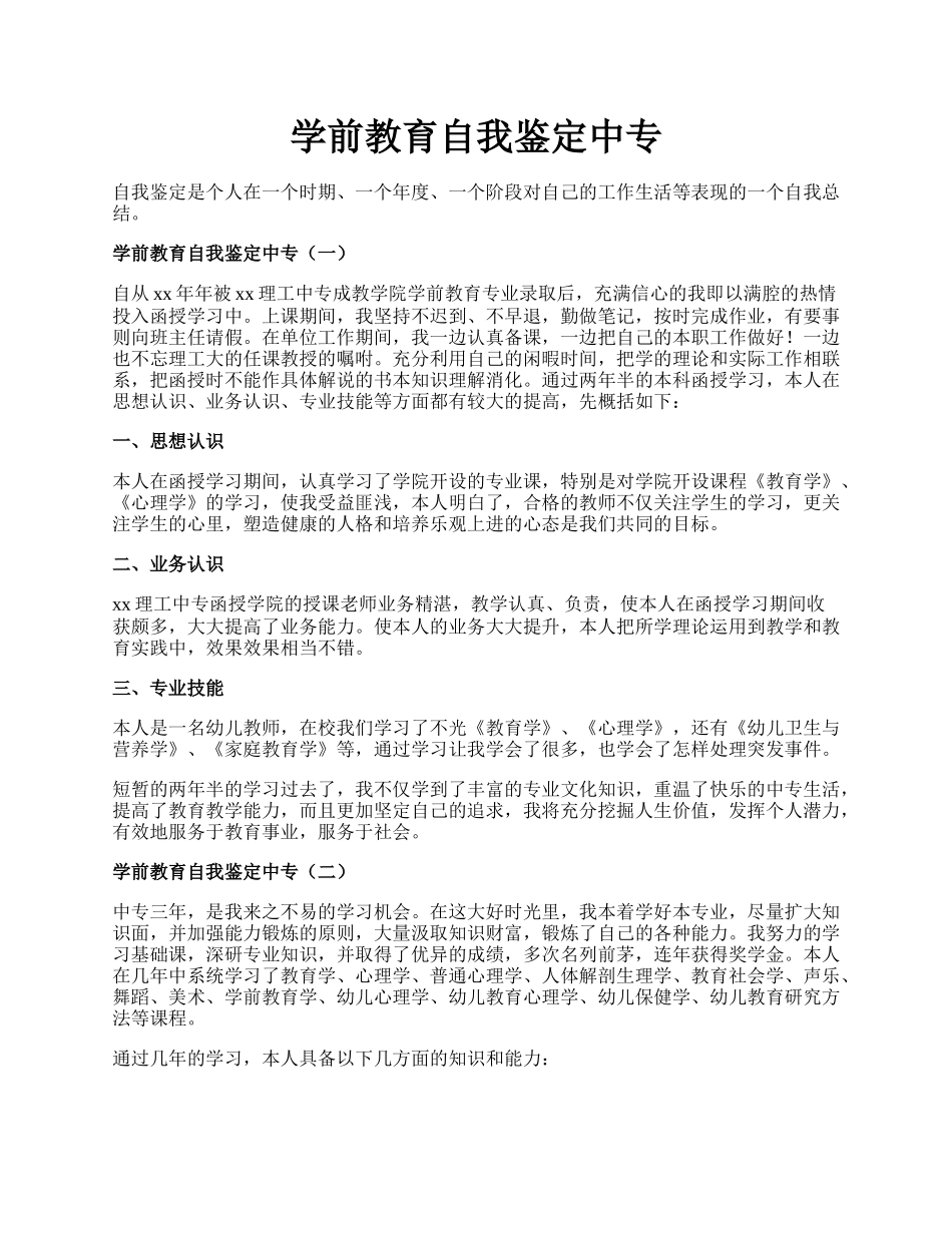 学前教育自我鉴定中专.docx_第1页