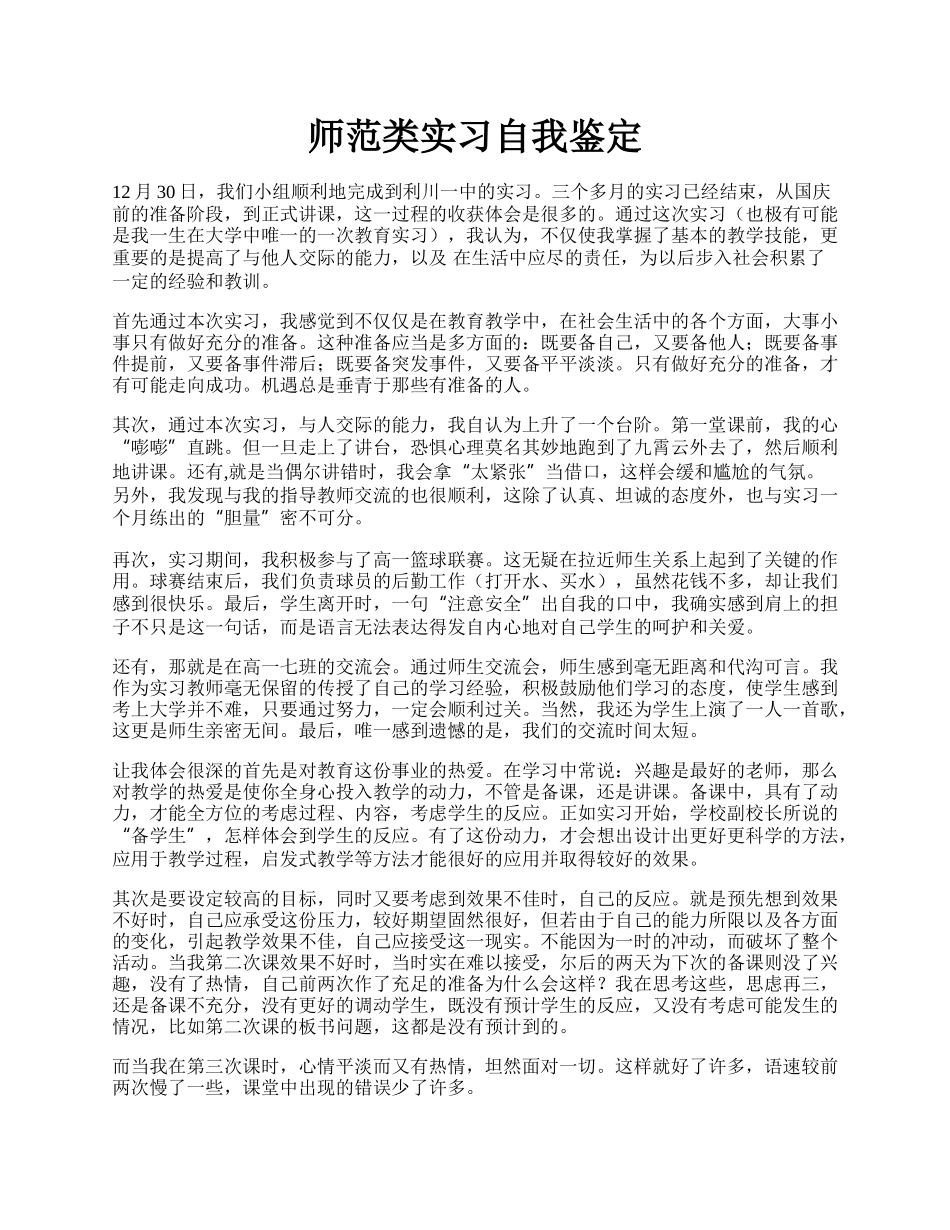 师范类实习自我鉴定.docx_第1页