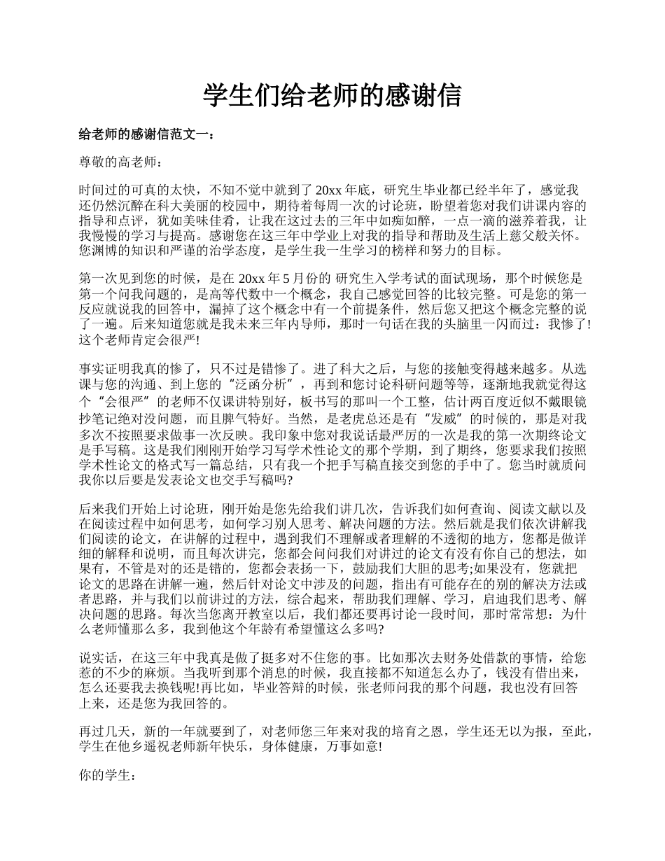 学生们给老师的感谢信.docx_第1页