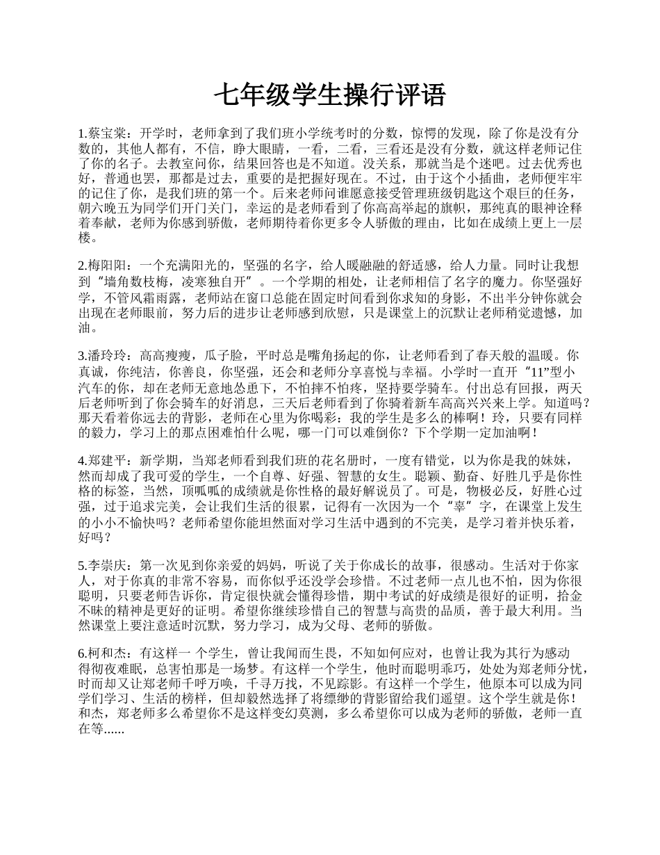 七年级学生操行评语.docx_第1页