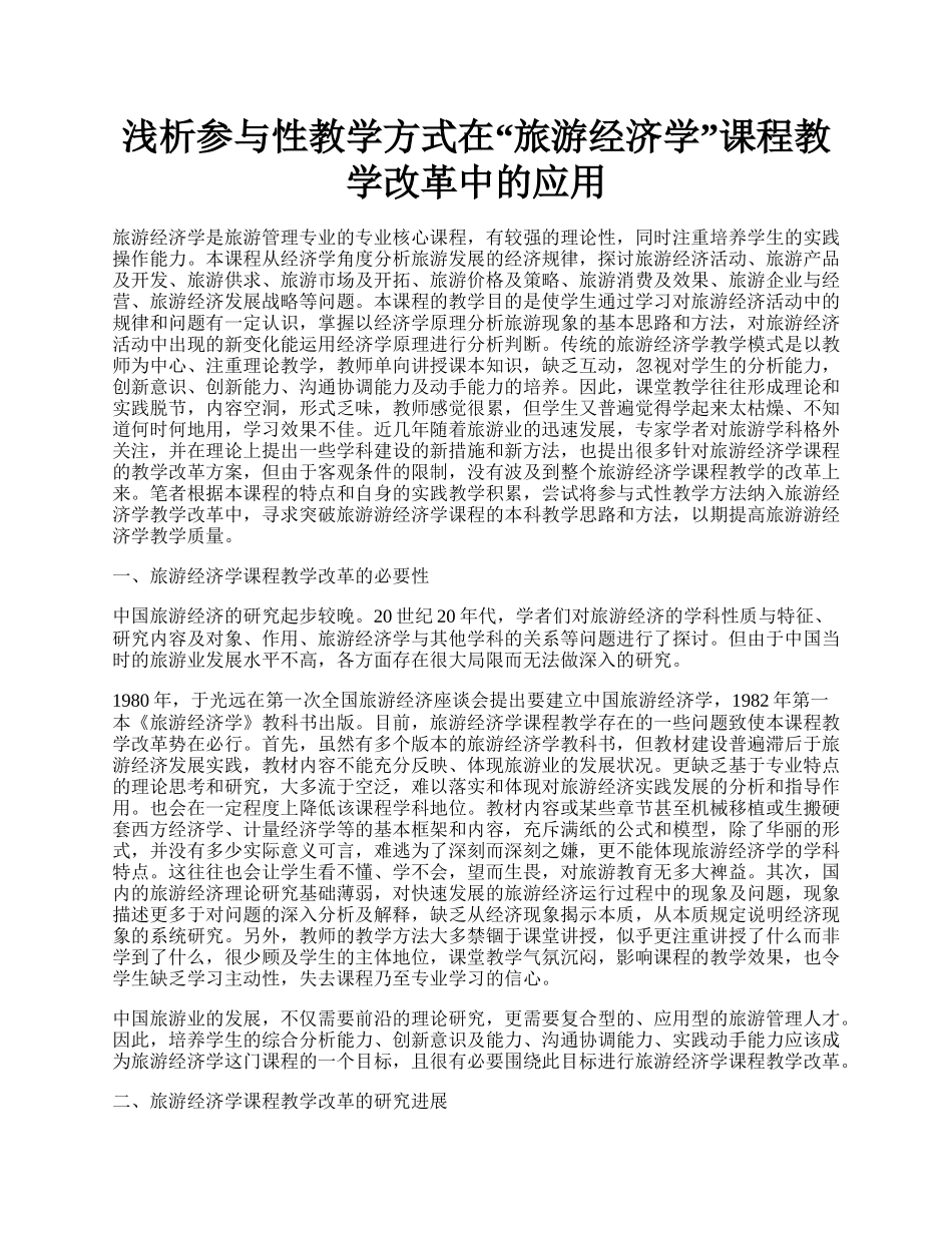 浅析参与性教学方式在&ldquo;旅游经济学&rdquo;课程教学改革中的应用.docx_第1页