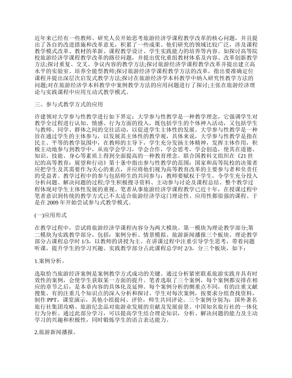 浅析参与性教学方式在&ldquo;旅游经济学&rdquo;课程教学改革中的应用.docx_第2页