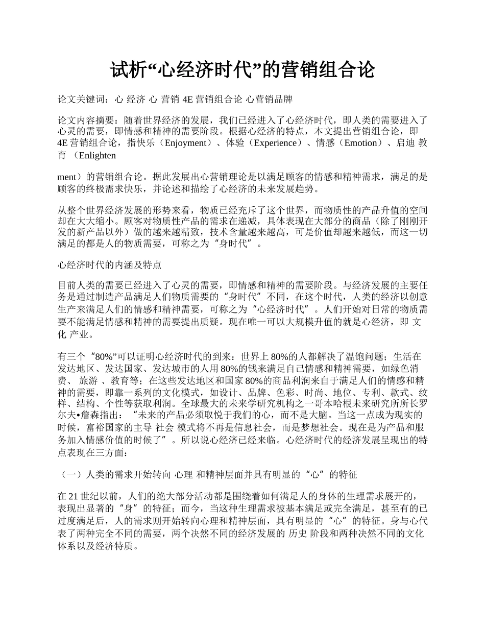 试析&ldquo;心经济时代&rdquo;的营销组合论.docx_第1页