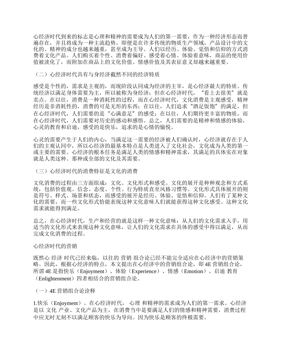 试析&ldquo;心经济时代&rdquo;的营销组合论.docx_第2页