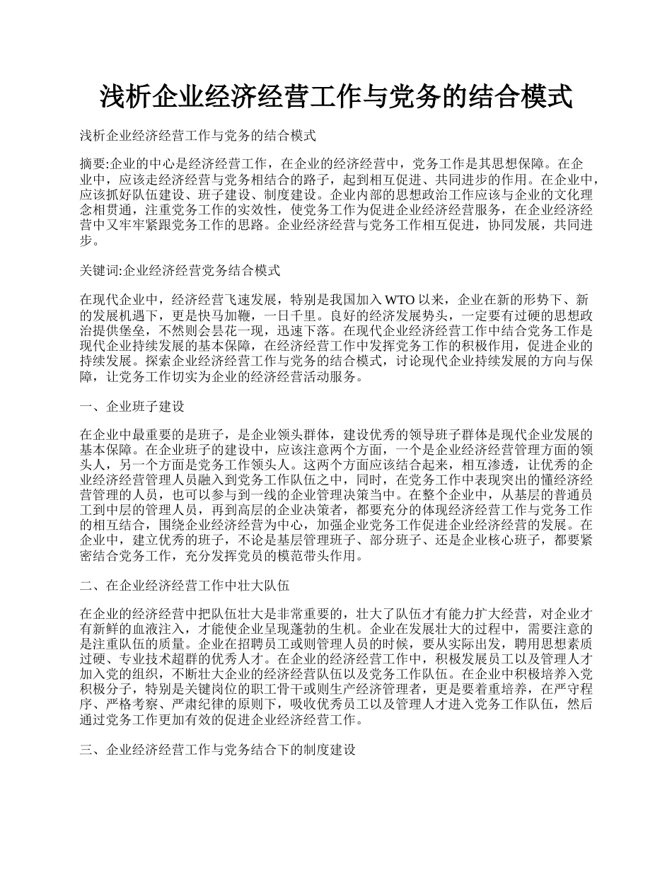 浅析企业经济经营工作与党务的结合模式.docx_第1页