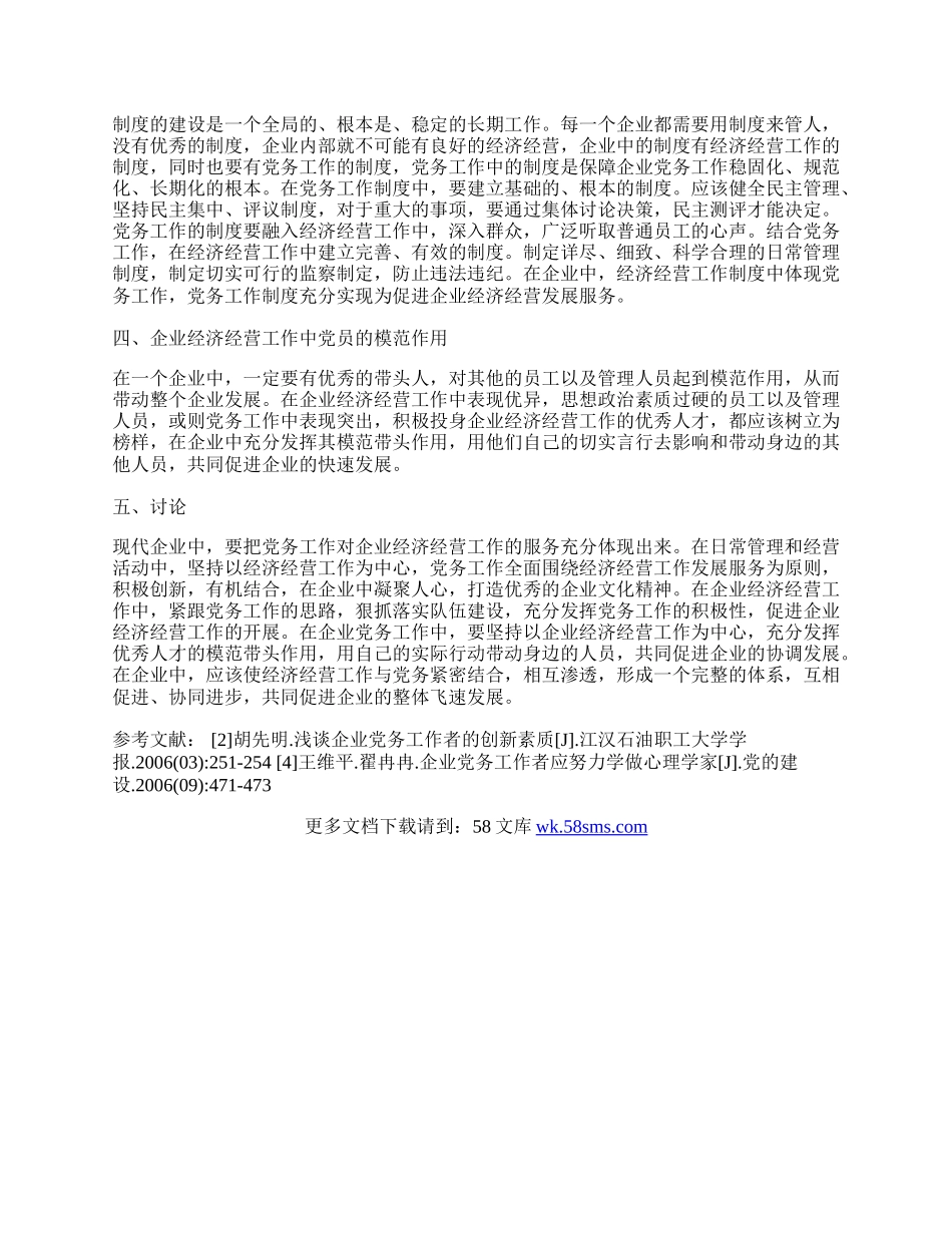 浅析企业经济经营工作与党务的结合模式.docx_第2页