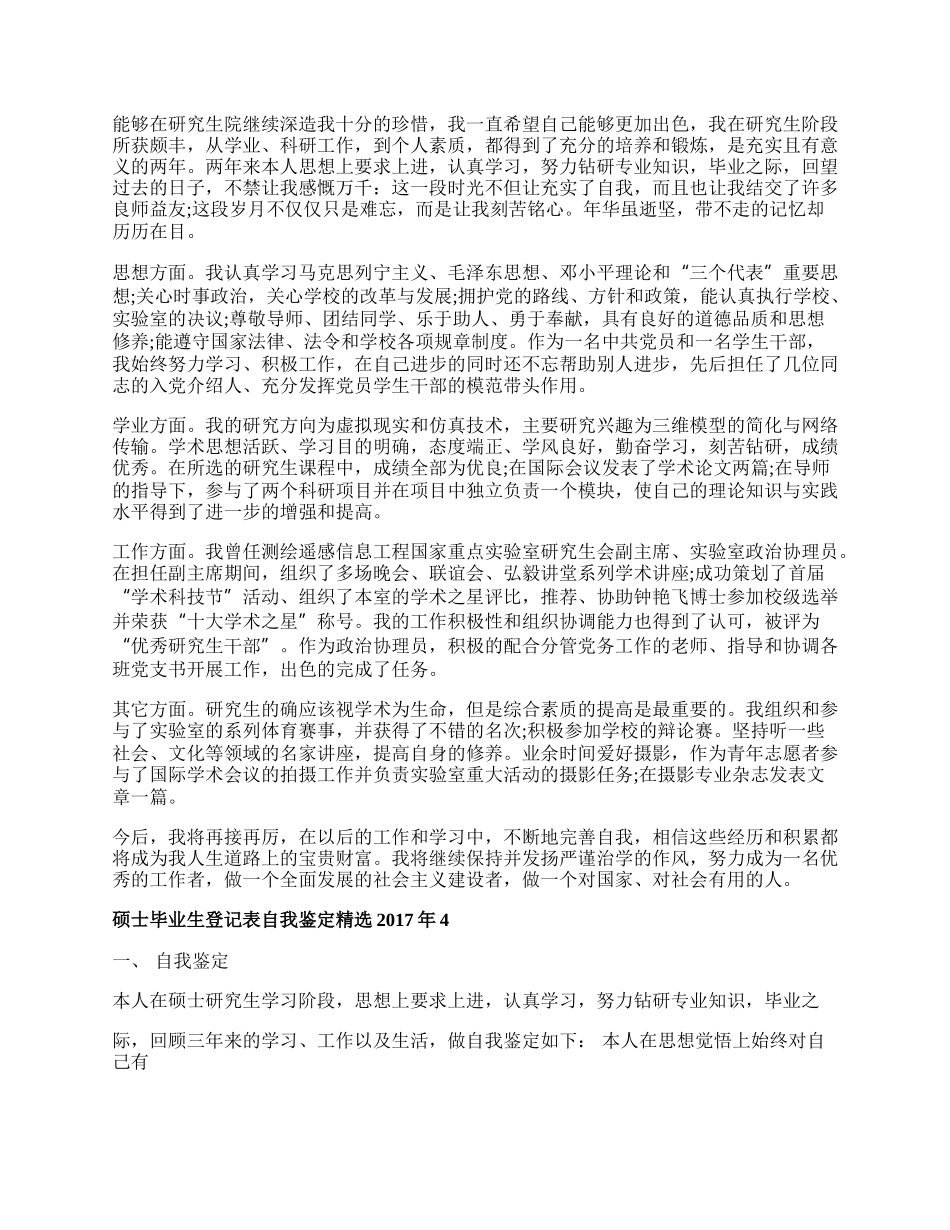 硕士毕业生登记表自我鉴定精选年.docx_第2页