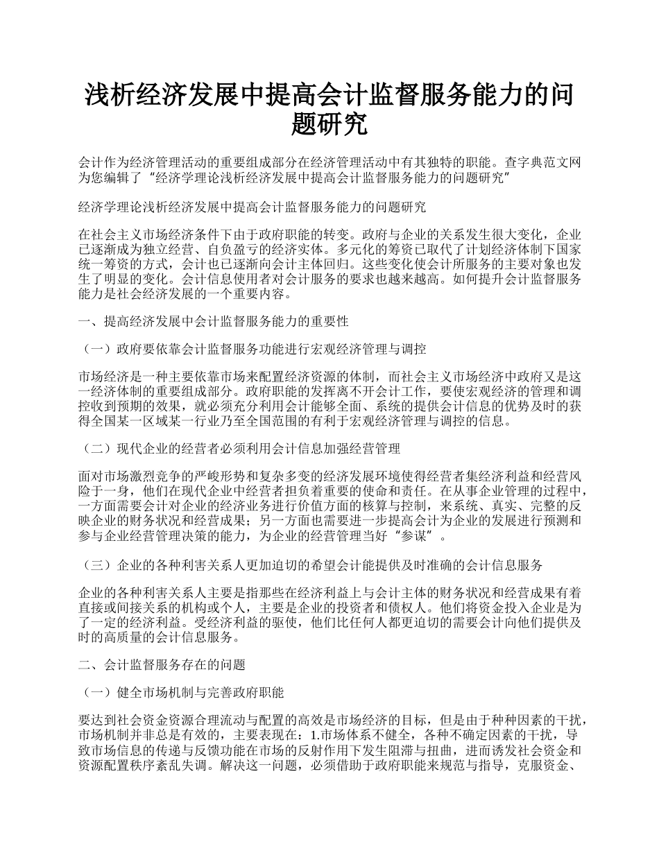 浅析经济发展中提高会计监督服务能力的问题研究.docx_第1页