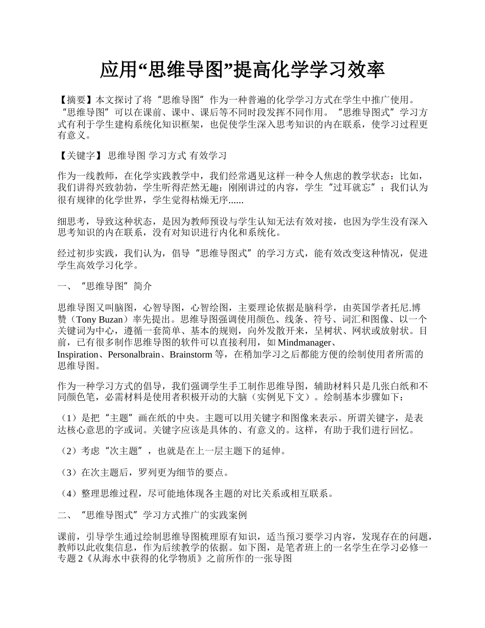 应用&ldquo;思维导图&rdquo;提高化学学习效率.docx_第1页