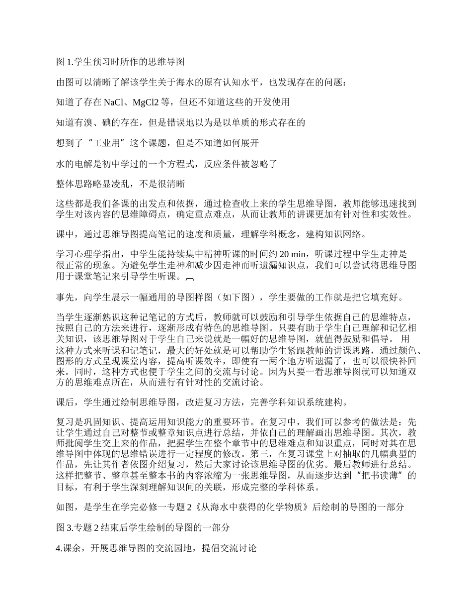 应用&ldquo;思维导图&rdquo;提高化学学习效率.docx_第2页