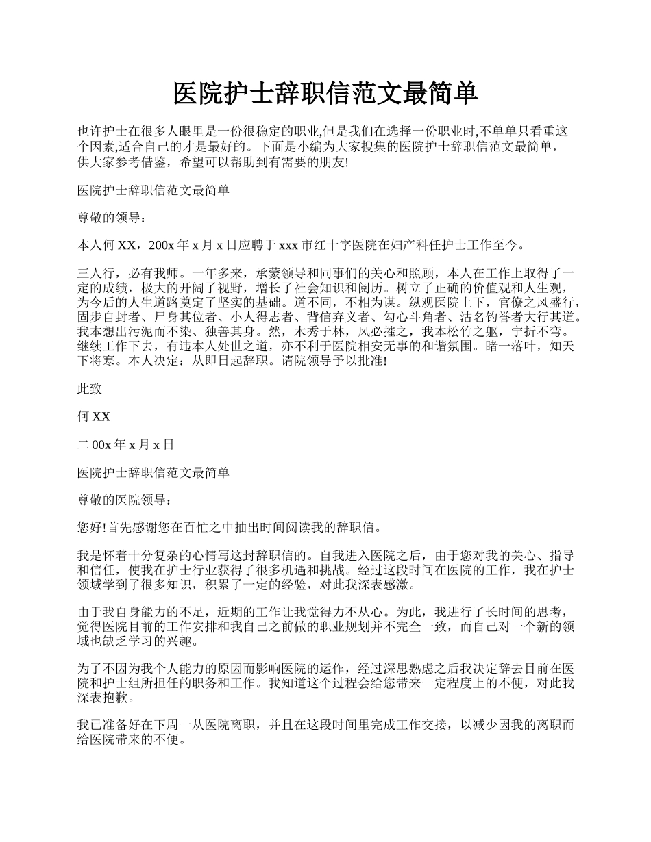 医院护士辞职信范文最简单.docx_第1页