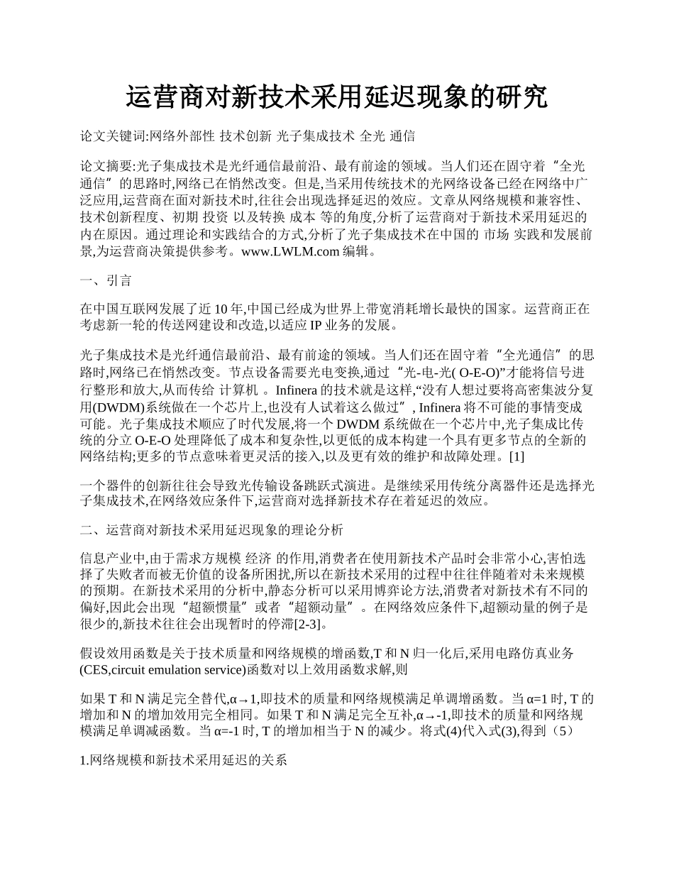 运营商对新技术采用延迟现象的研究.docx_第1页