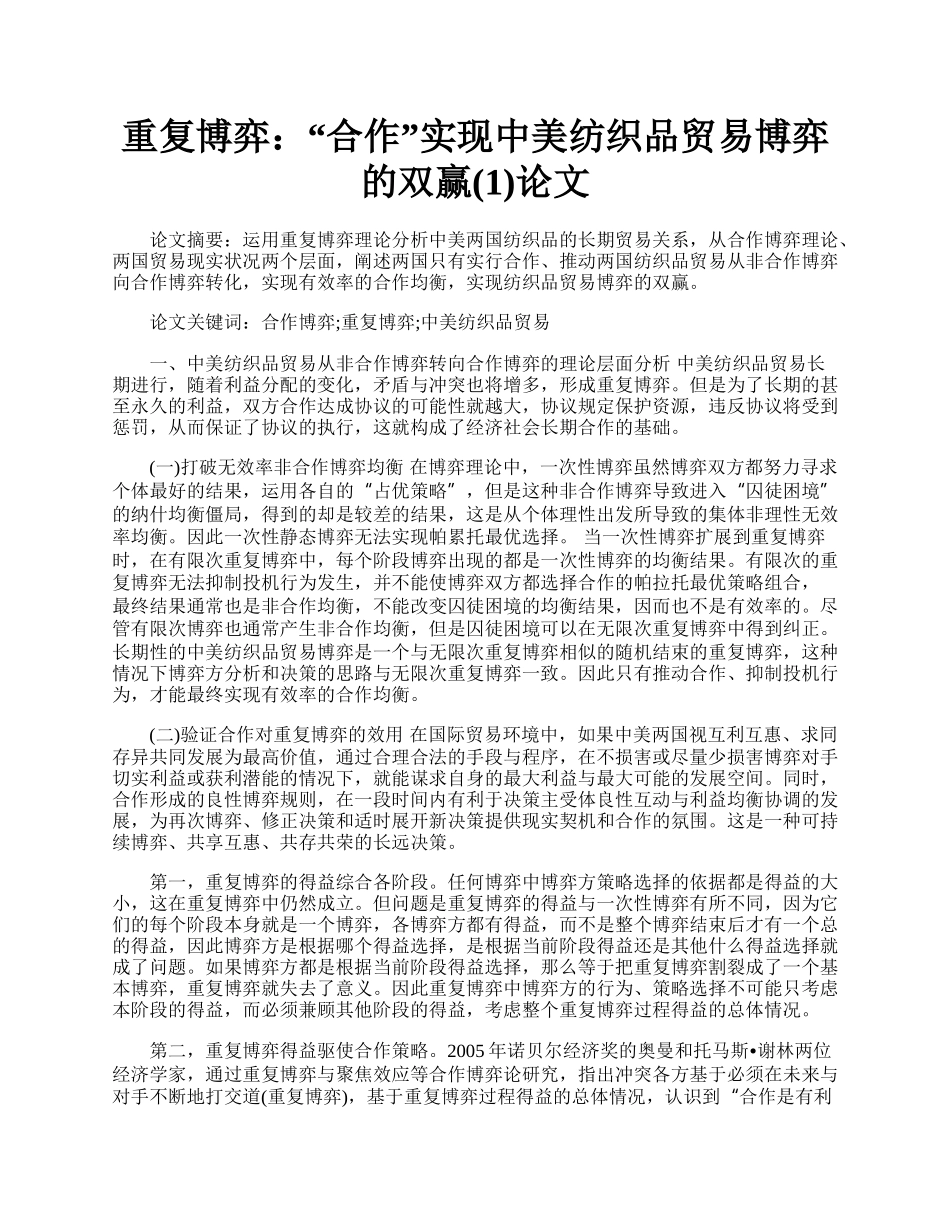 重复博弈：&ldquo;合作&rdquo;实现中美纺织品贸易博弈的双赢(1)论文.docx_第1页