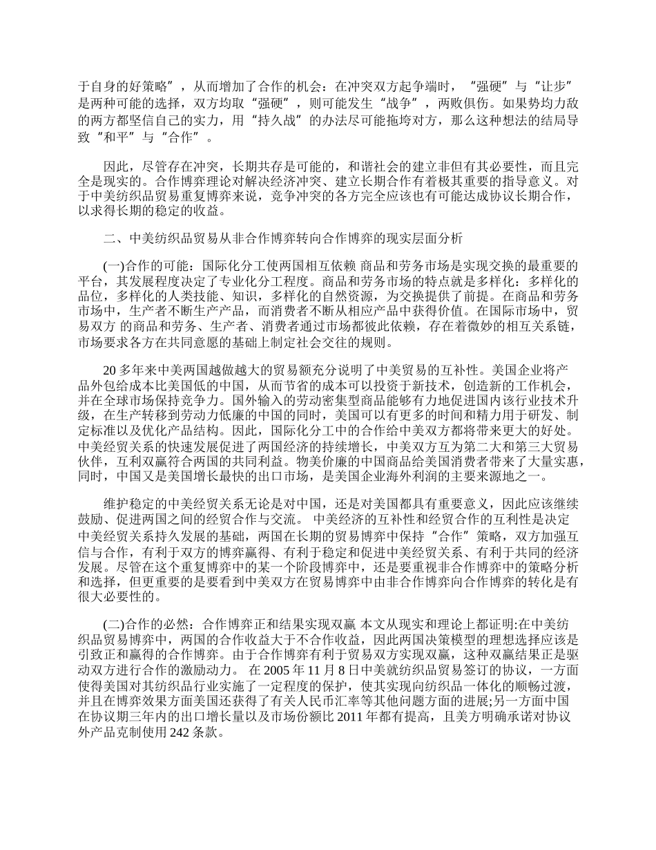 重复博弈：&ldquo;合作&rdquo;实现中美纺织品贸易博弈的双赢(1)论文.docx_第2页