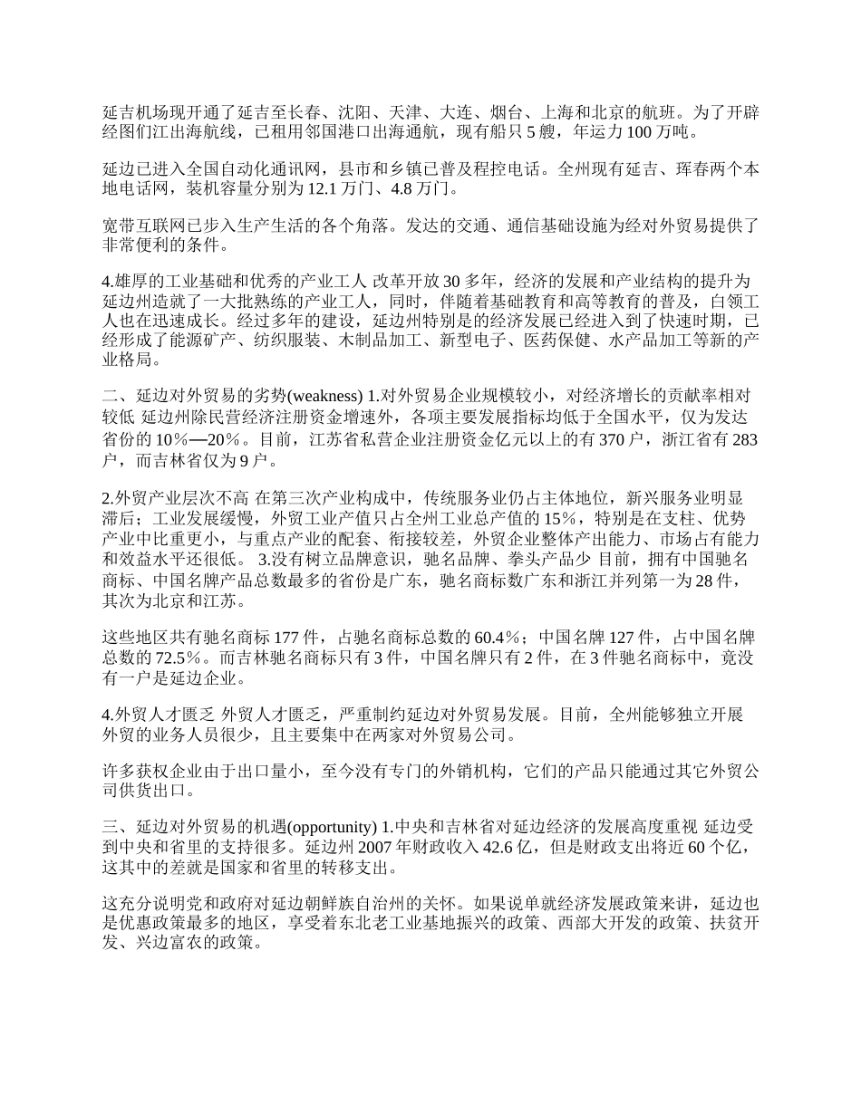 延边民族地区发展对外贸易的ＳＷＯＴ分析(1)论文.docx_第2页