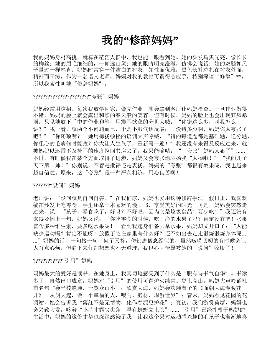 我的“修辞妈妈”.docx_第1页