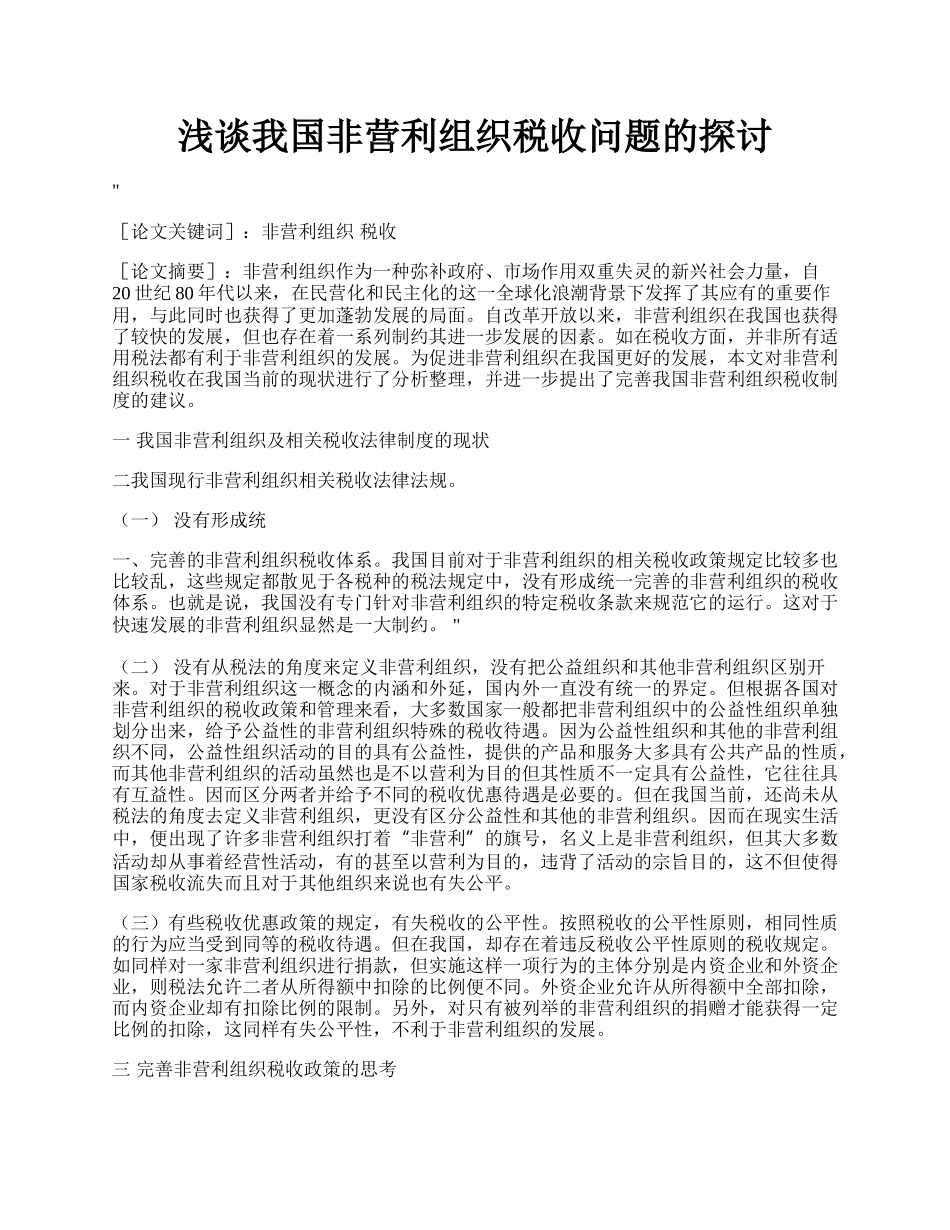 浅谈我国非营利组织税收问题的探讨.docx_第1页