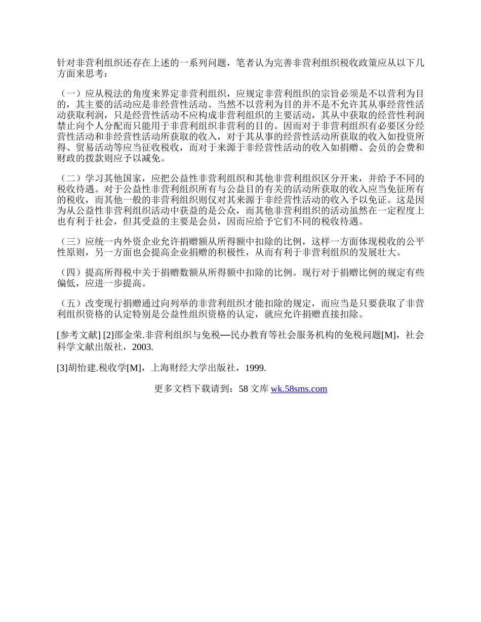 浅谈我国非营利组织税收问题的探讨.docx_第2页