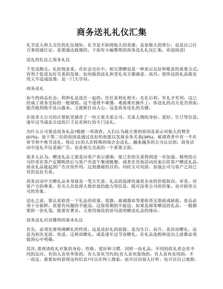 商务送礼礼仪汇集.docx_第1页