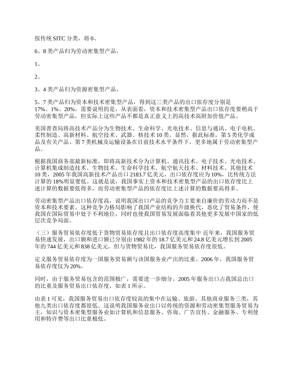 我国贸易依存度结构分析(1)论文.docx_第2页