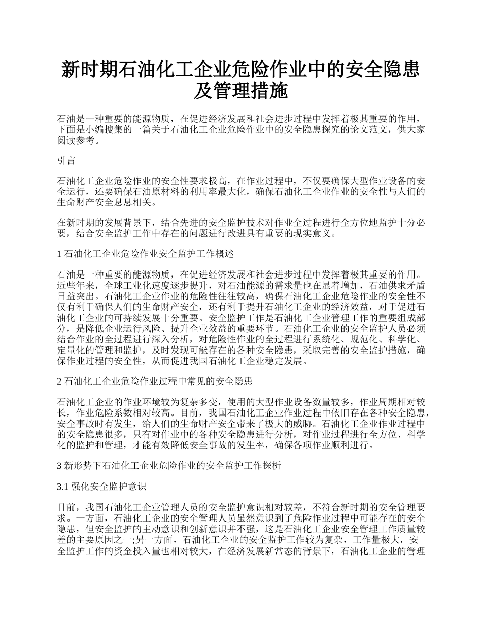 新时期石油化工企业危险作业中的安全隐患及管理措施.docx_第1页