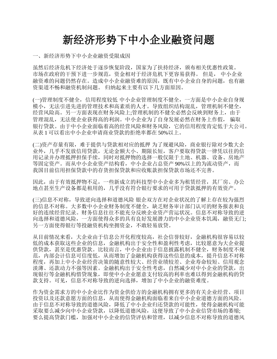 新经济形势下中小企业融资问题.docx_第1页