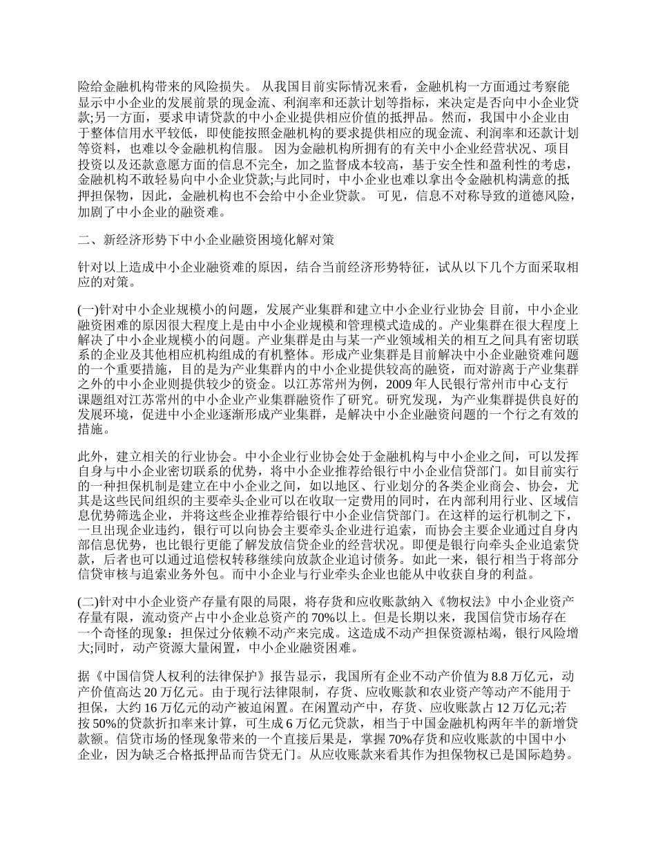 新经济形势下中小企业融资问题.docx_第2页