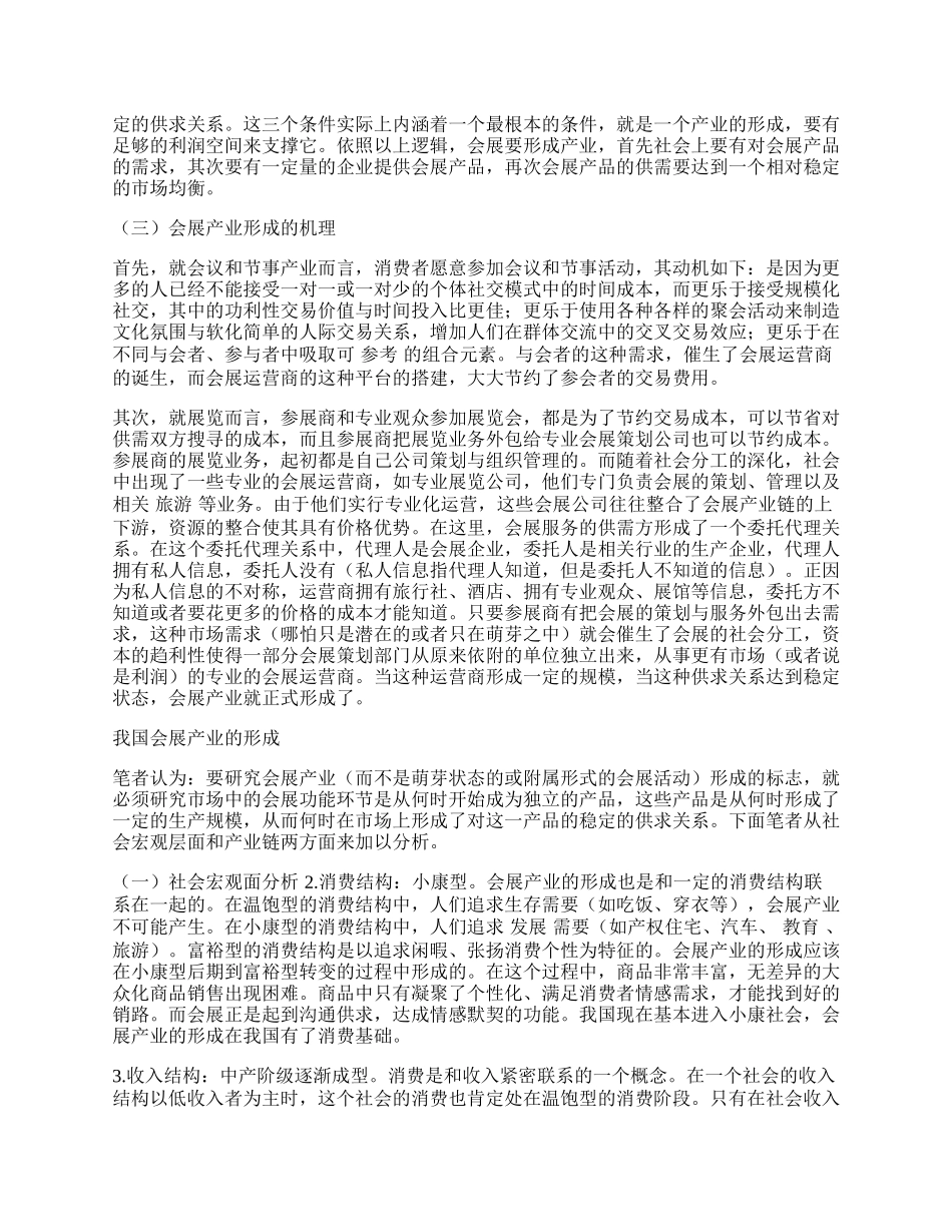 我国会展产业形成机理思考.docx_第2页