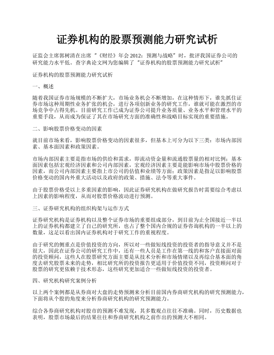 证券机构的股票预测能力研究试析.docx_第1页