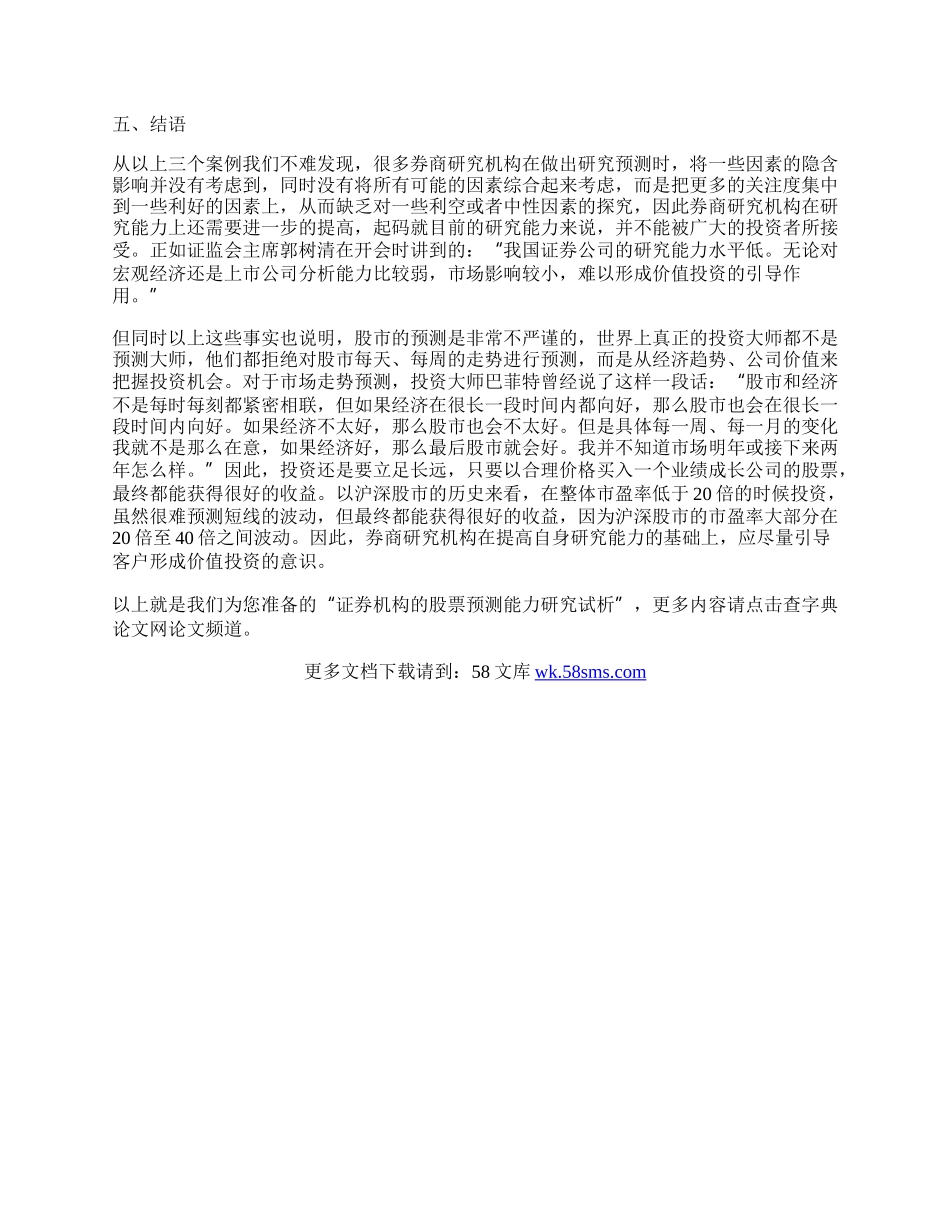 证券机构的股票预测能力研究试析.docx_第2页