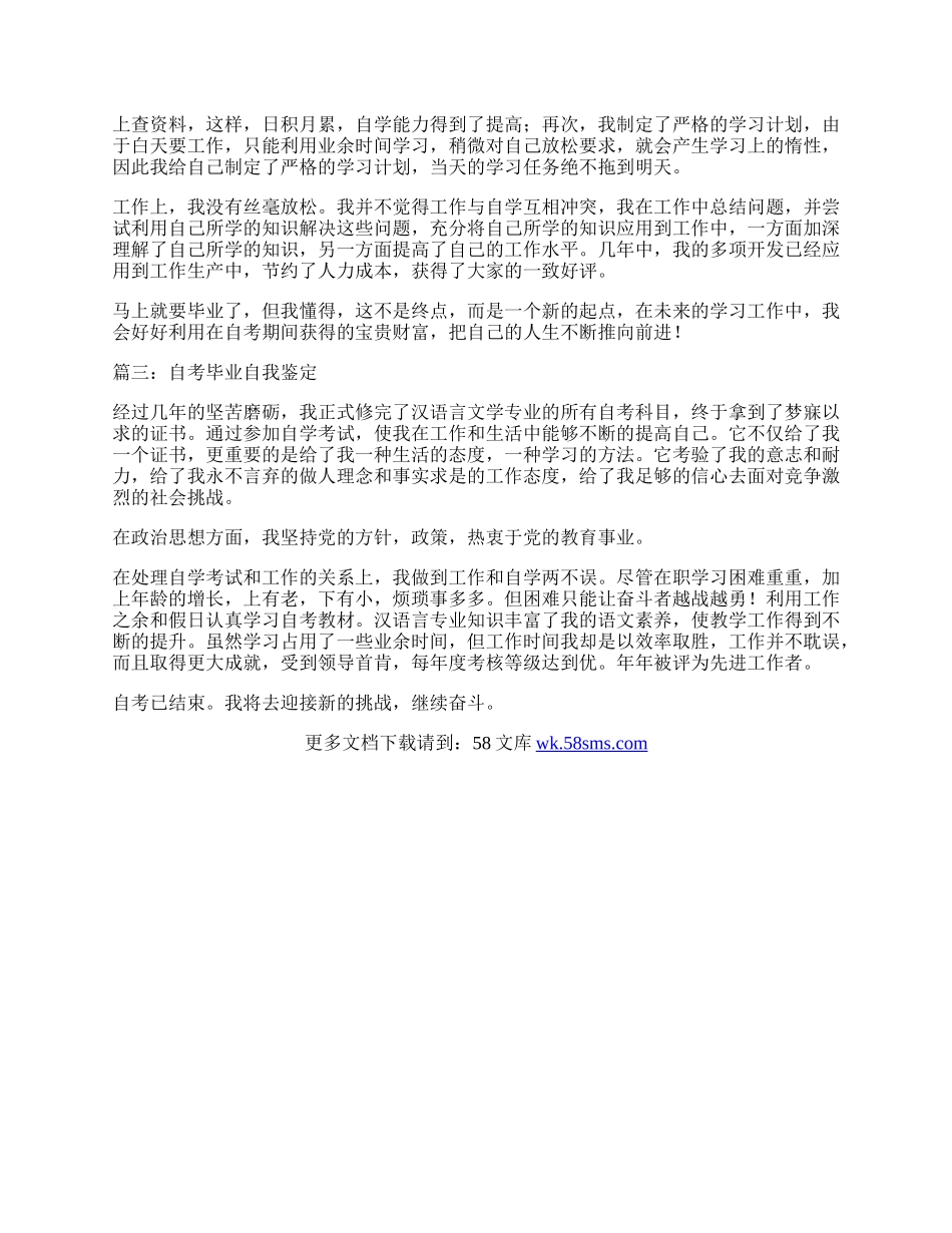 自考毕业自我鉴定.docx_第2页