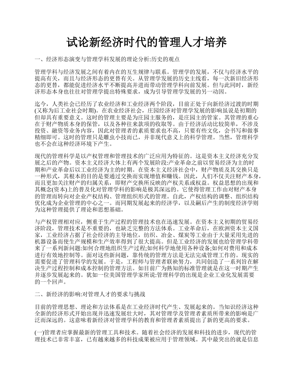 试论新经济时代的管理人才培养.docx_第1页