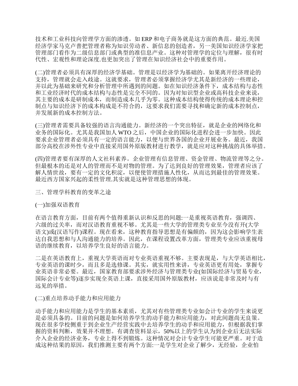 试论新经济时代的管理人才培养.docx_第2页