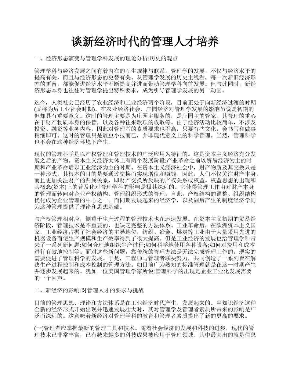 谈新经济时代的管理人才培养.docx_第1页