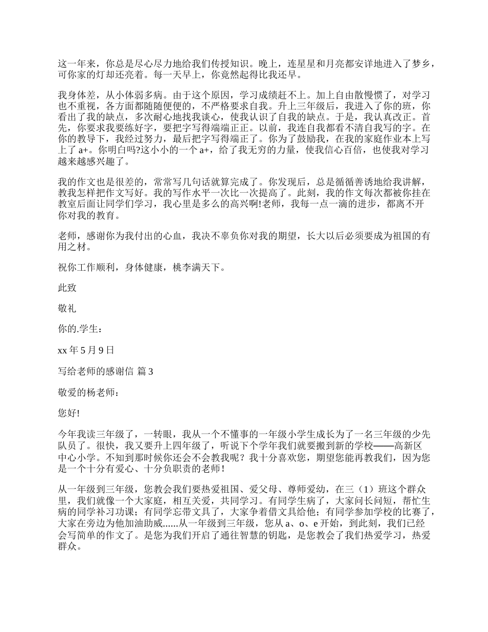 有关写给老师的感谢信集合五篇.docx_第2页