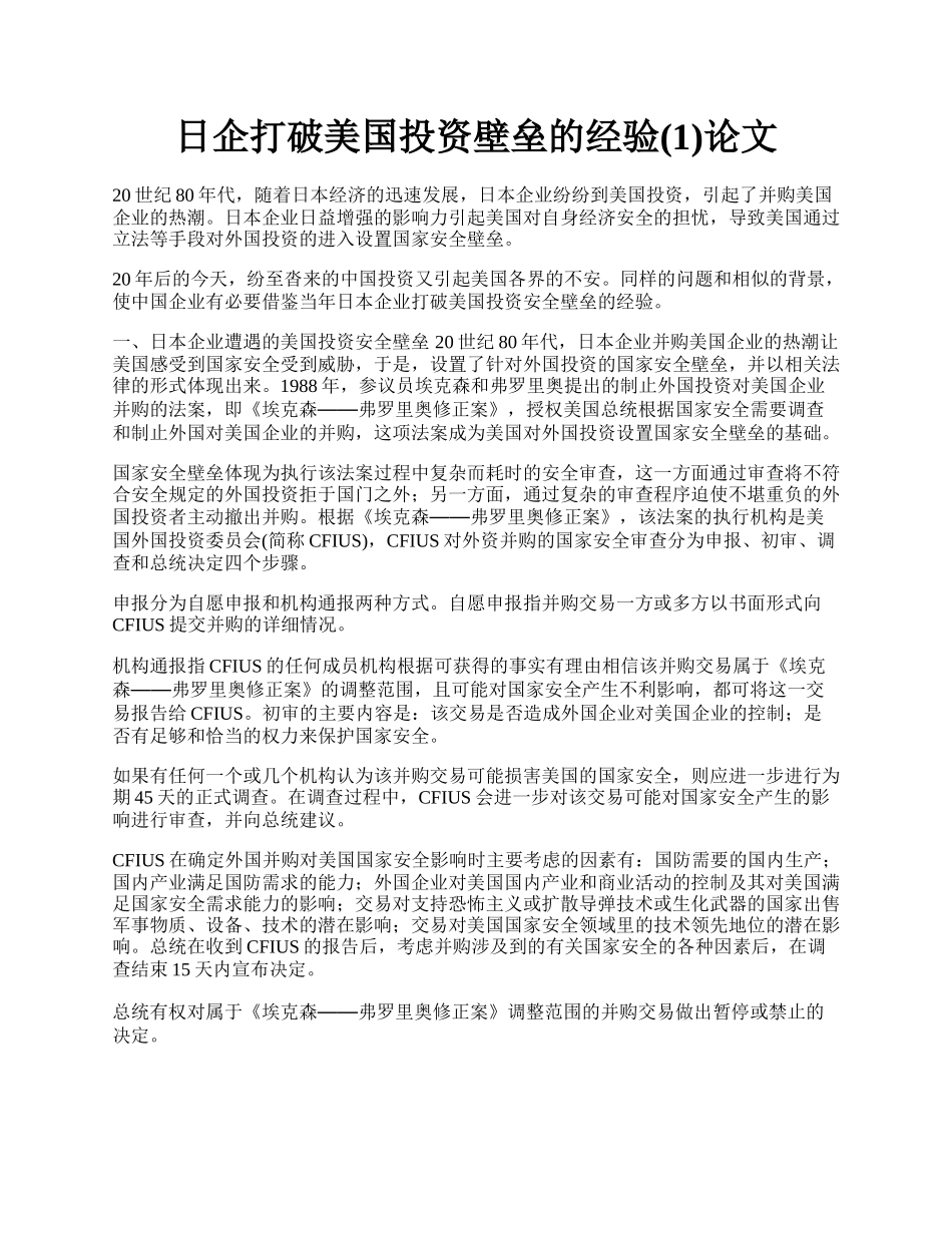 日企打破美国投资壁垒的经验(1)论文.docx_第1页