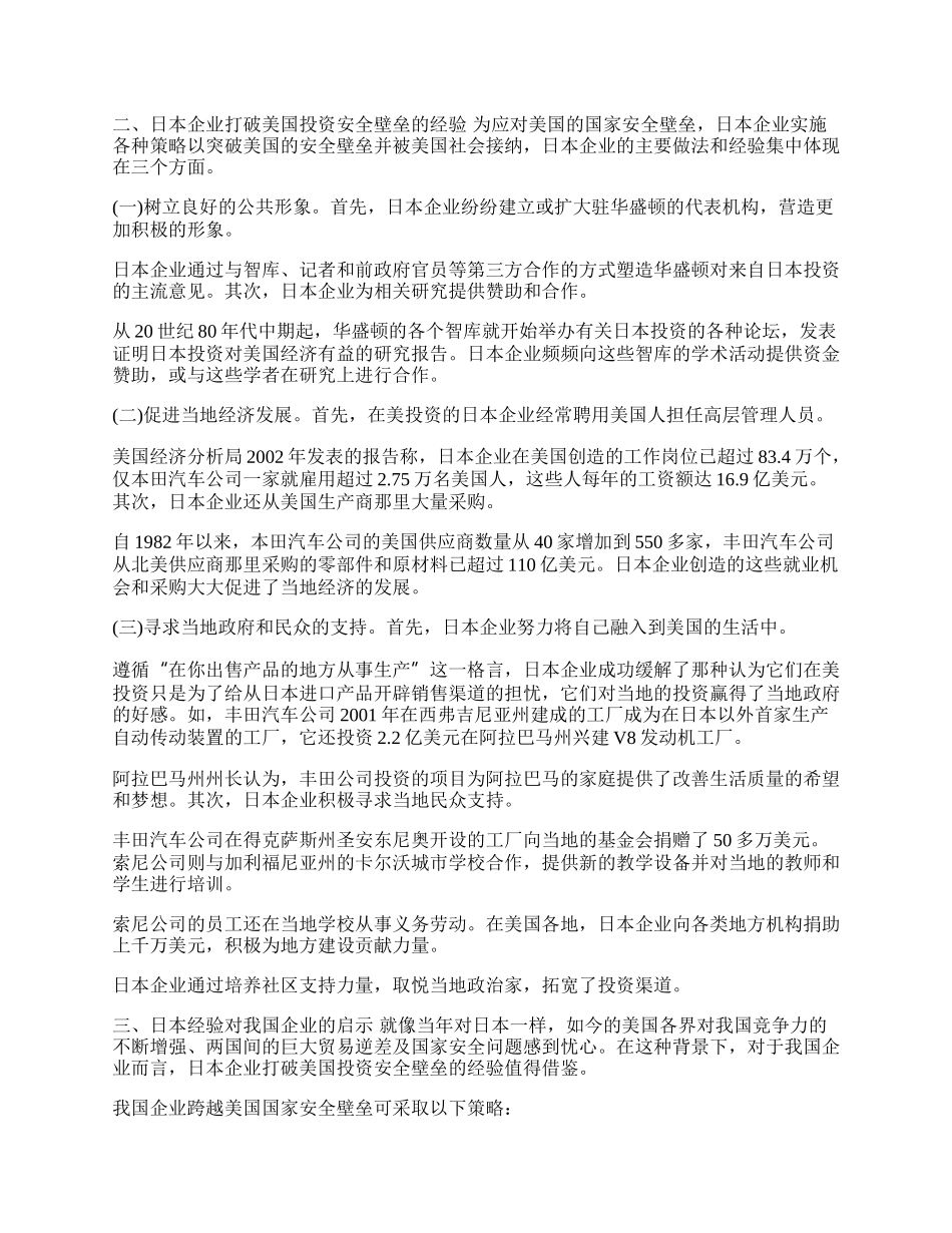 日企打破美国投资壁垒的经验(1)论文.docx_第2页