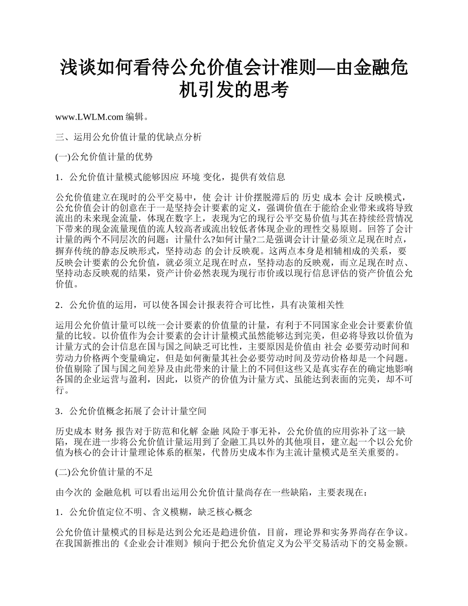 浅谈如何看待公允价值会计准则&mdash;由金融危机引发的思考.docx_第1页