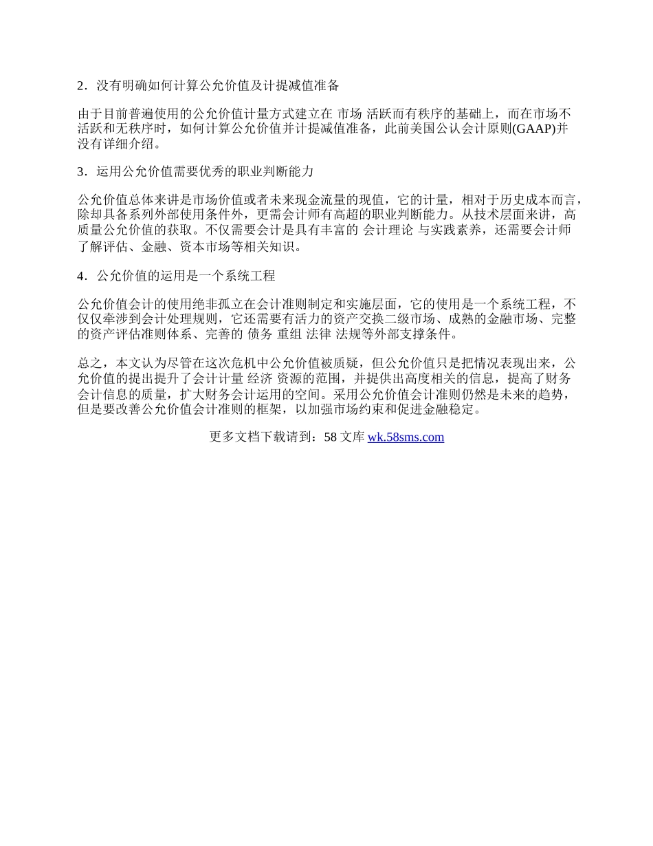 浅谈如何看待公允价值会计准则&mdash;由金融危机引发的思考.docx_第2页