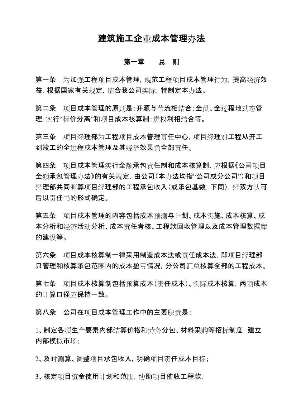 建筑施工房房地产企业成本管理办法.pdf_第1页