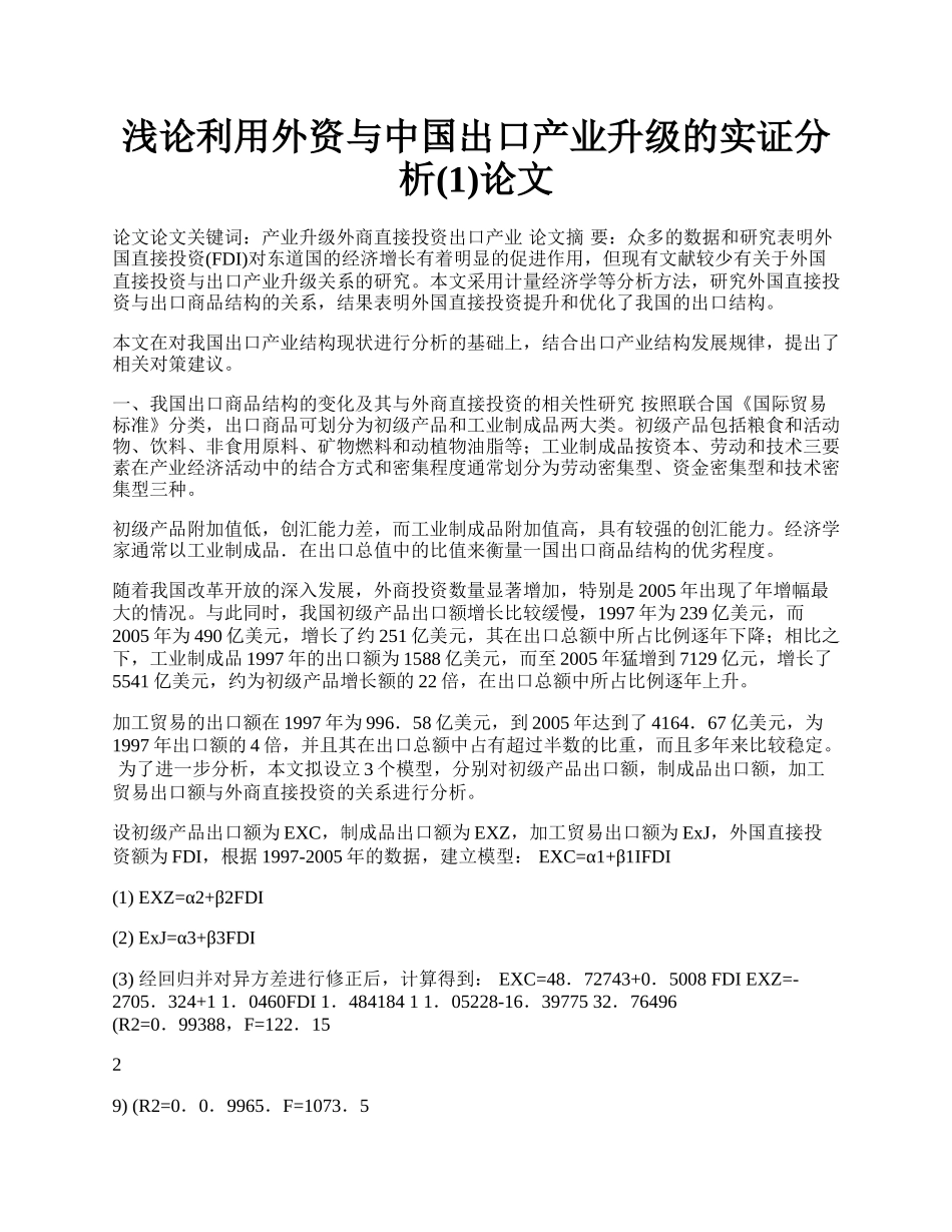 浅论利用外资与中国出口产业升级的实证分析(1)论文.docx_第1页